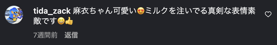 ファンからの応援メッセージ