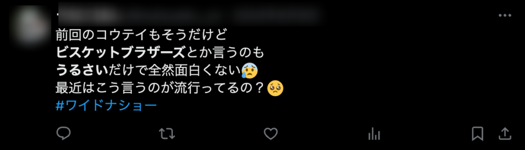 ビスケットブラザーズコンビ批判