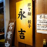 永吉メニュー