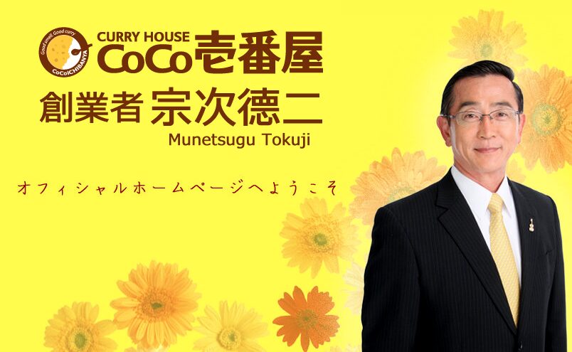 CoCo壱番屋の創業者である宗次徳二(むねつぐ とくじ)氏