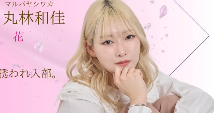 丸林和佳のプロフィール