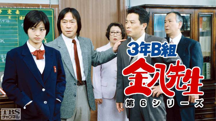 佐藤さんの3年B組金八先生の時