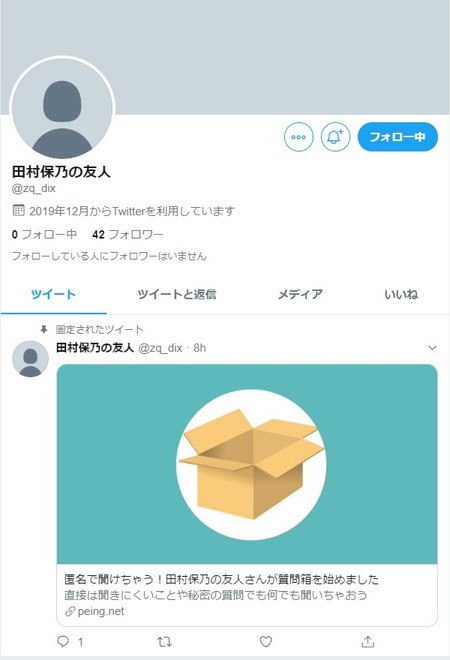 田村さんの友人?のアカウント