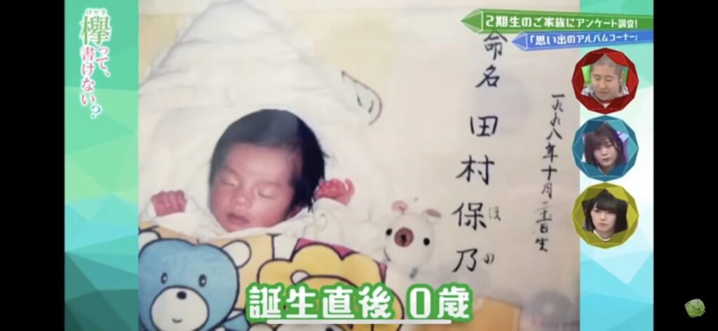 田村さんの生まれた時